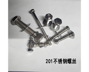 201不銹鋼螺絲
